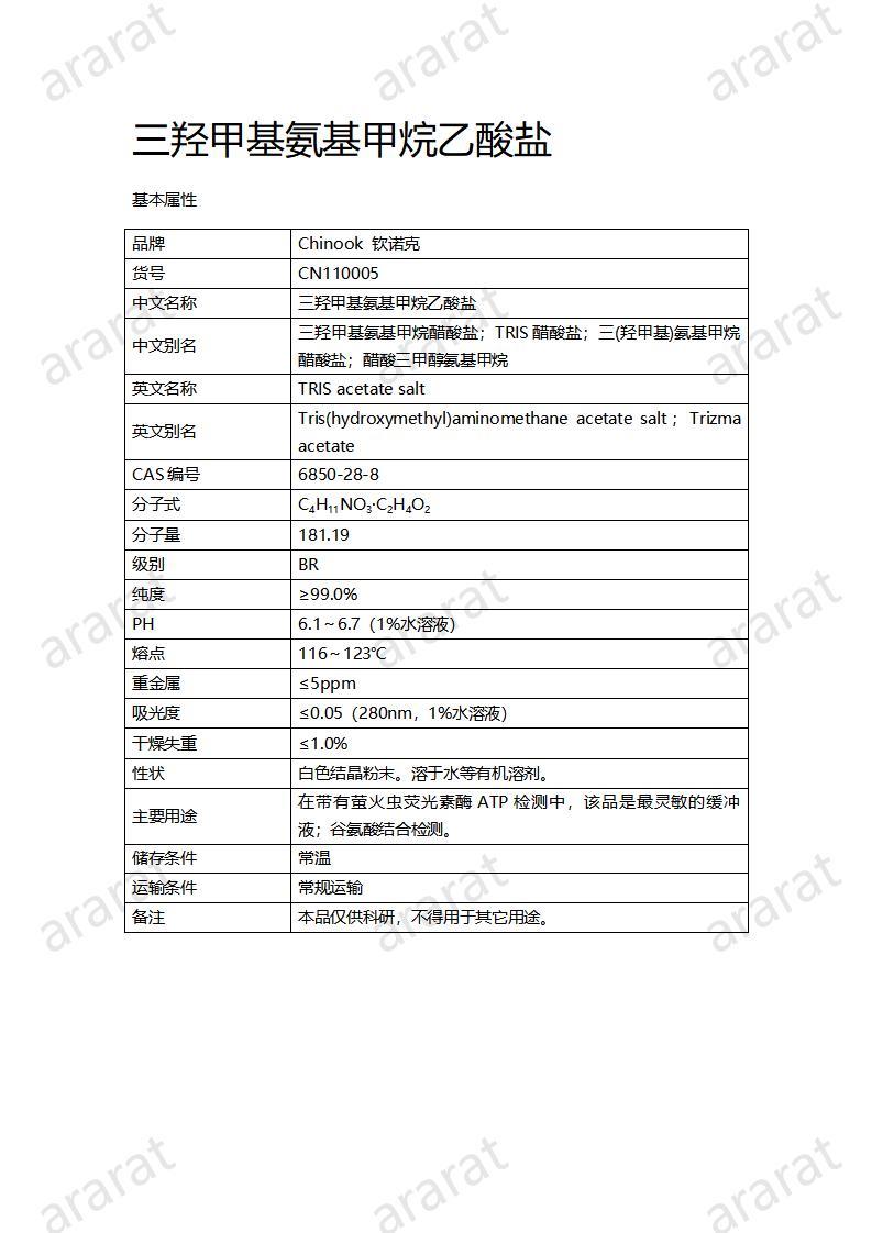 CN110005  三羟甲基氨基甲烷乙酸盐_01.jpg