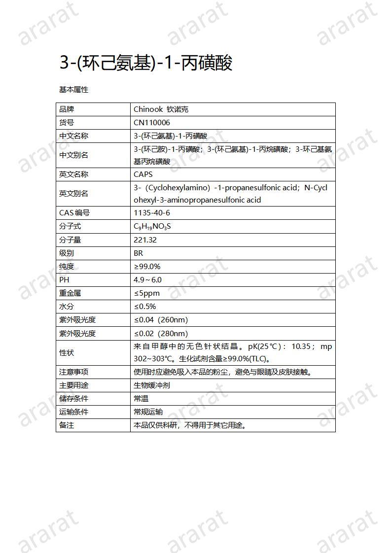 CN110006  3-(环己氨基)-1-丙磺酸_01.jpg