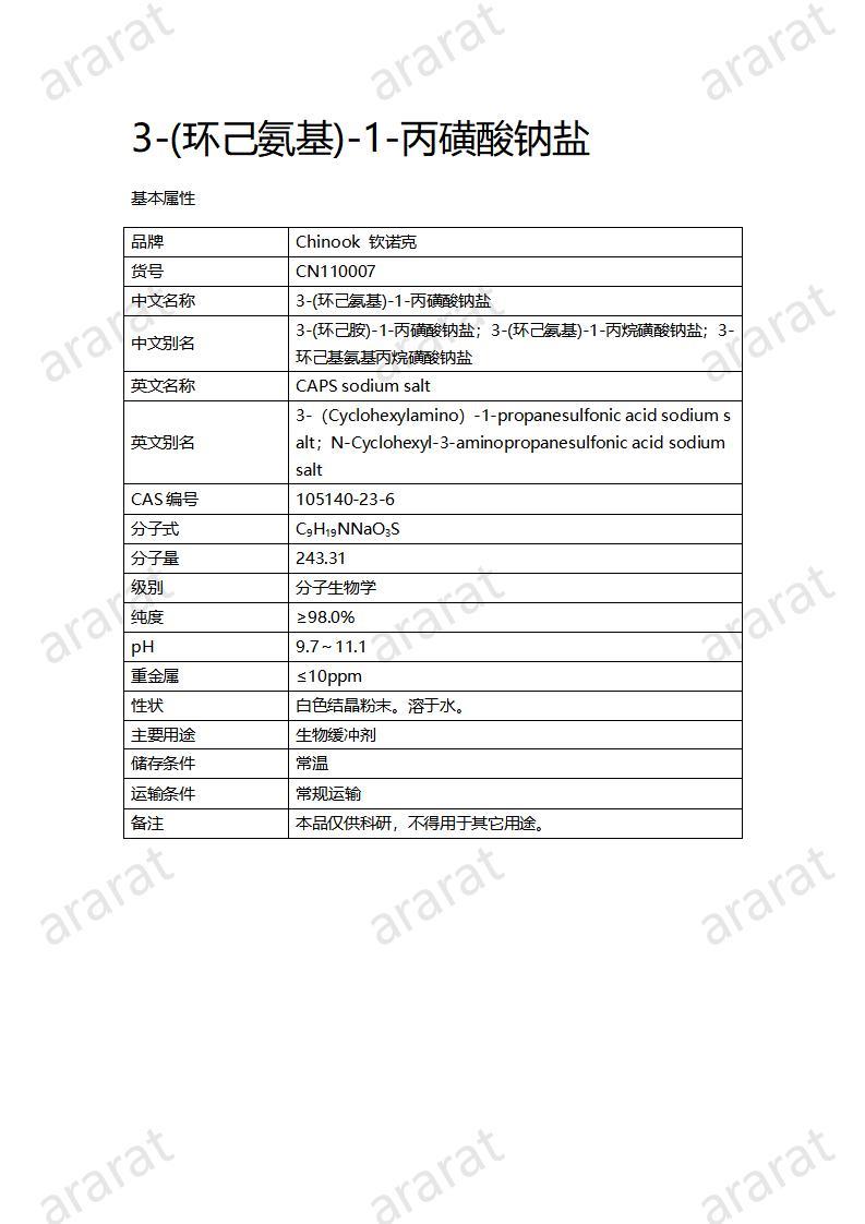 CN110007  3-(环己氨基)-1-丙磺酸钠盐_01.jpg