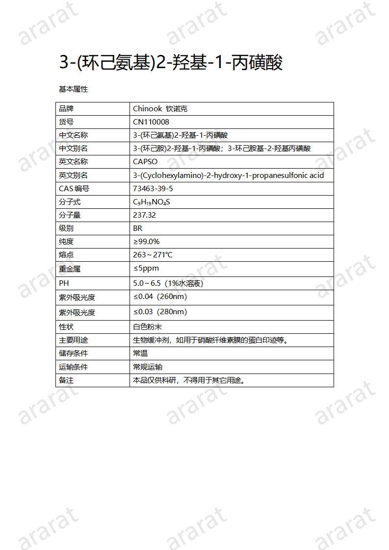 CN110008  3-(环己氨基)2-羟基-1-丙磺酸_01.jpg