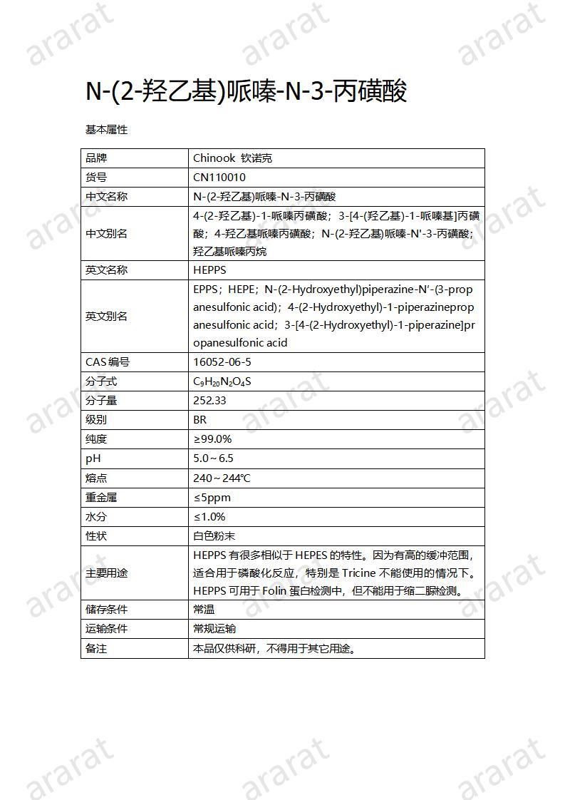 CN110010  N-(2-羟乙基)哌嗪-N-3-丙磺酸_01.jpg