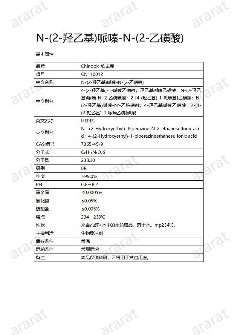 CN110012  N-(2-羟乙基)哌嗪-N-(2-乙磺酸)_01.jpg