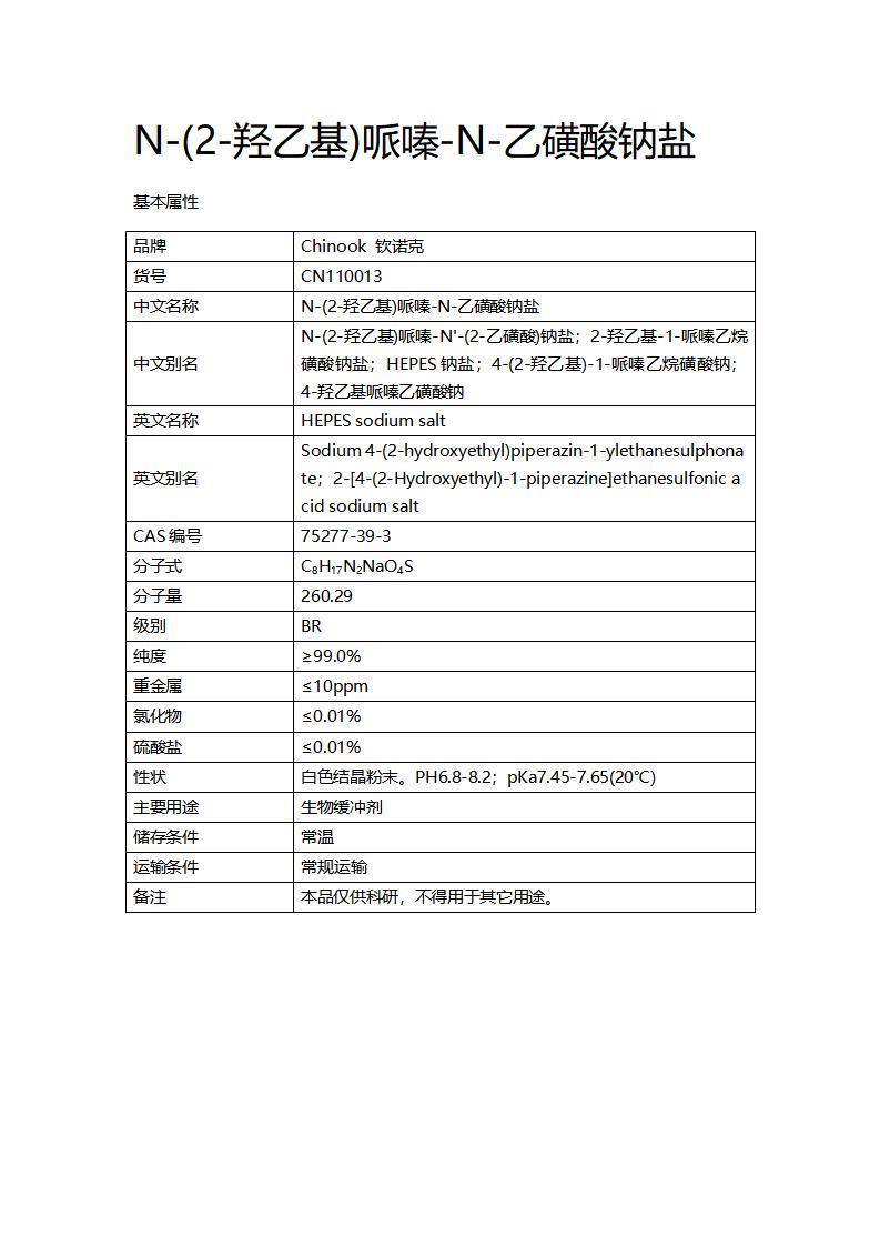 CN110013  N-(2-羟乙基)哌嗪-N-乙磺酸钠盐_01.jpg