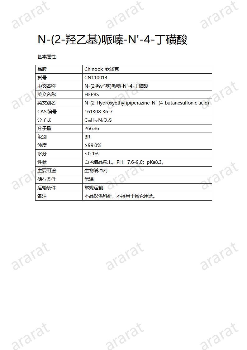 CN110014  N-(2-羟乙基)哌嗪-N'-4-丁磺酸_01.jpg