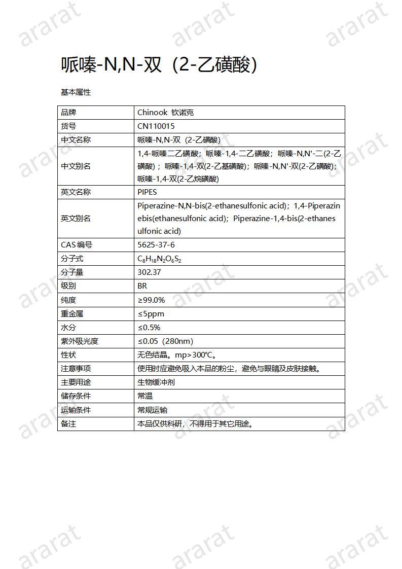 CN110015  哌嗪-N,N-双（2-乙磺酸）_01.jpg