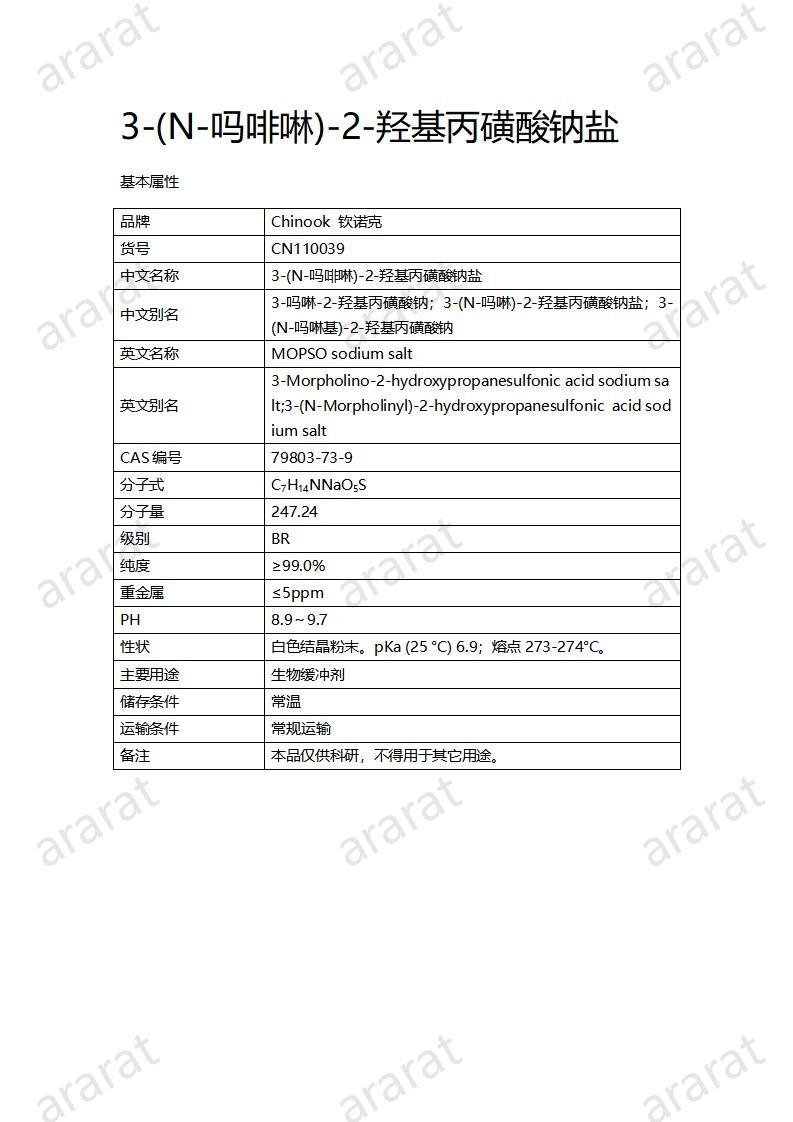 CN110039  3-(N-吗啡啉)-2-羟基丙磺酸钠盐_01.jpg