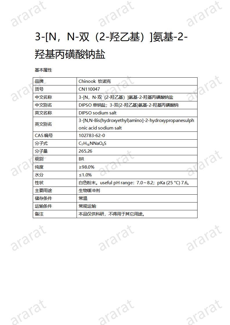 CN110047  3-[N，N-双（2-羟乙基）]氨基-2-羟基丙磺酸钠盐_01.jpg