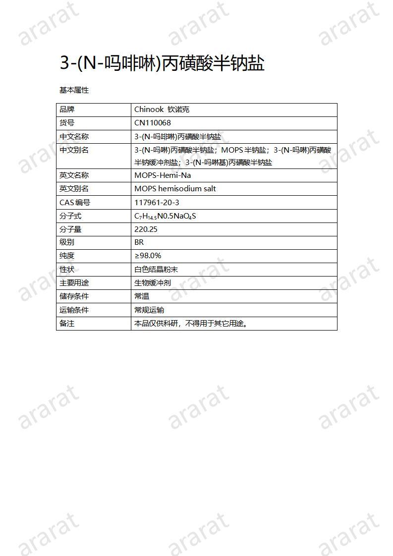 CN110068  3-(N-吗啡啉)丙磺酸半钠盐_01.jpg