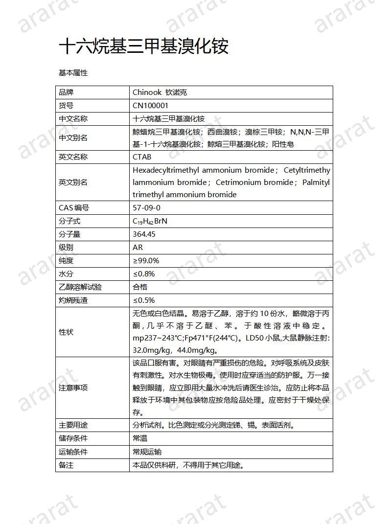 CN100001  十六烷基三甲基溴化铵_01.jpg