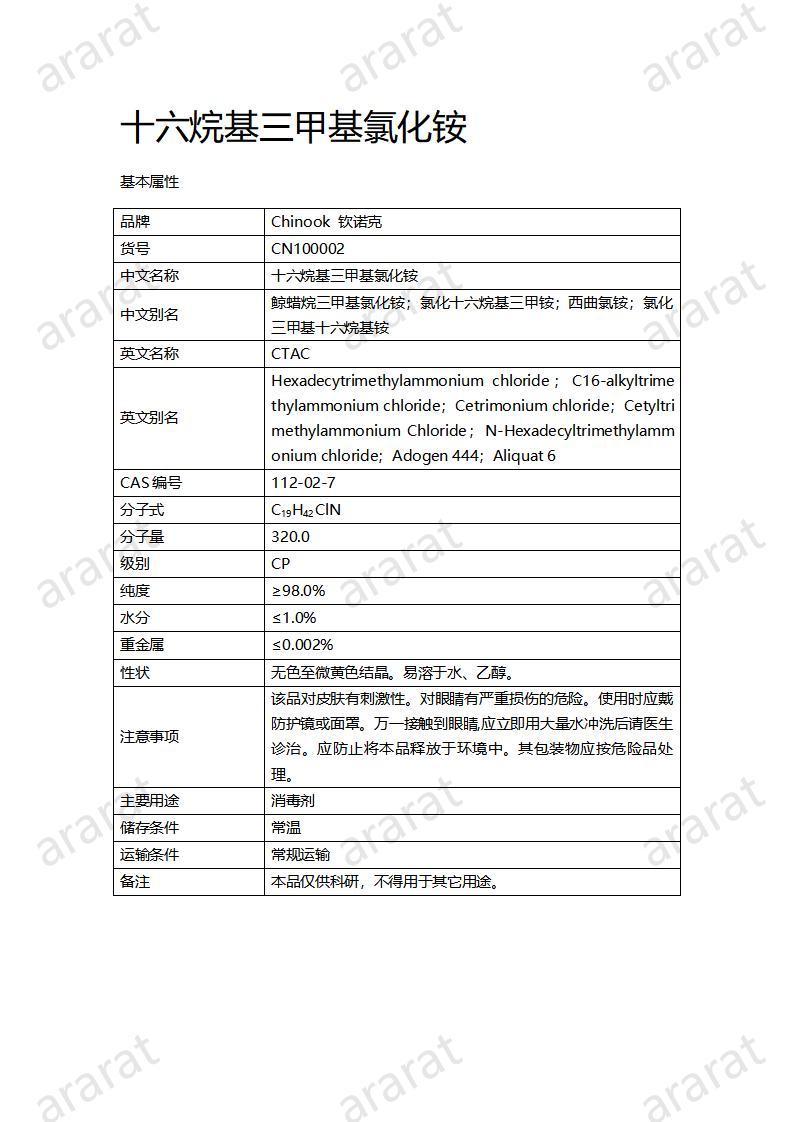 CN100002  十六烷基三甲基氯化铵_01.jpg