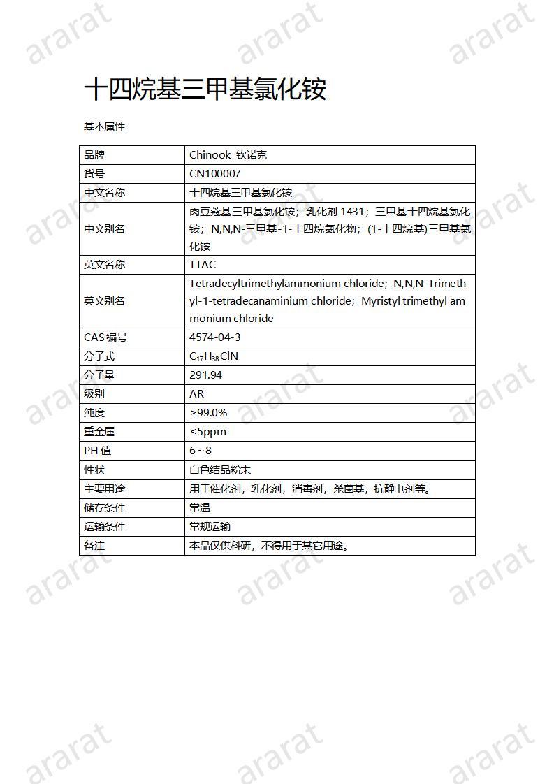 CN100007  十四烷基三甲基氯化铵_01.jpg