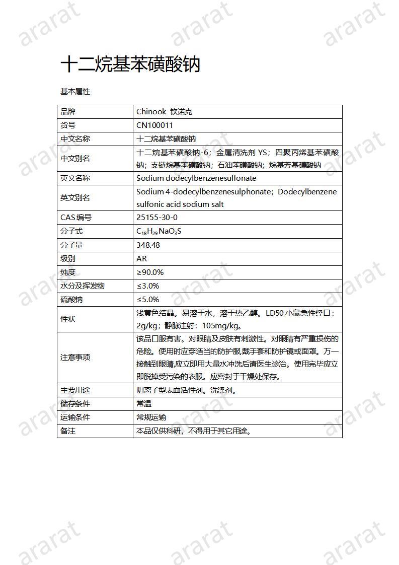 CN100011  十二烷基苯磺酸钠_01.jpg