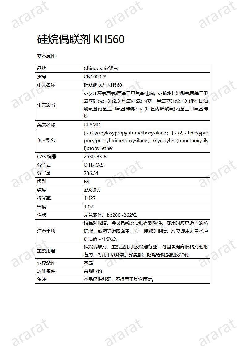 CN100023  硅烷偶联剂KH560_01.jpg