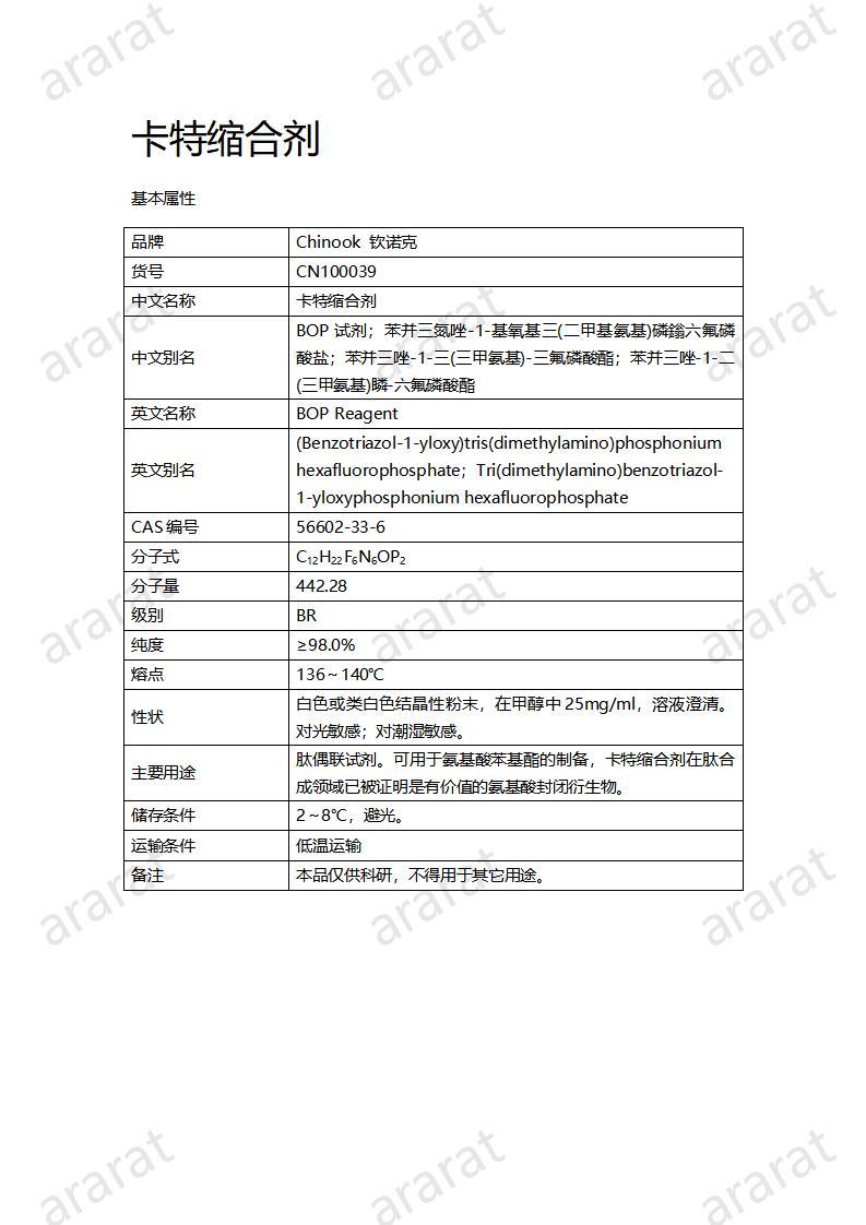 CN100039  卡特缩合剂_01.jpg