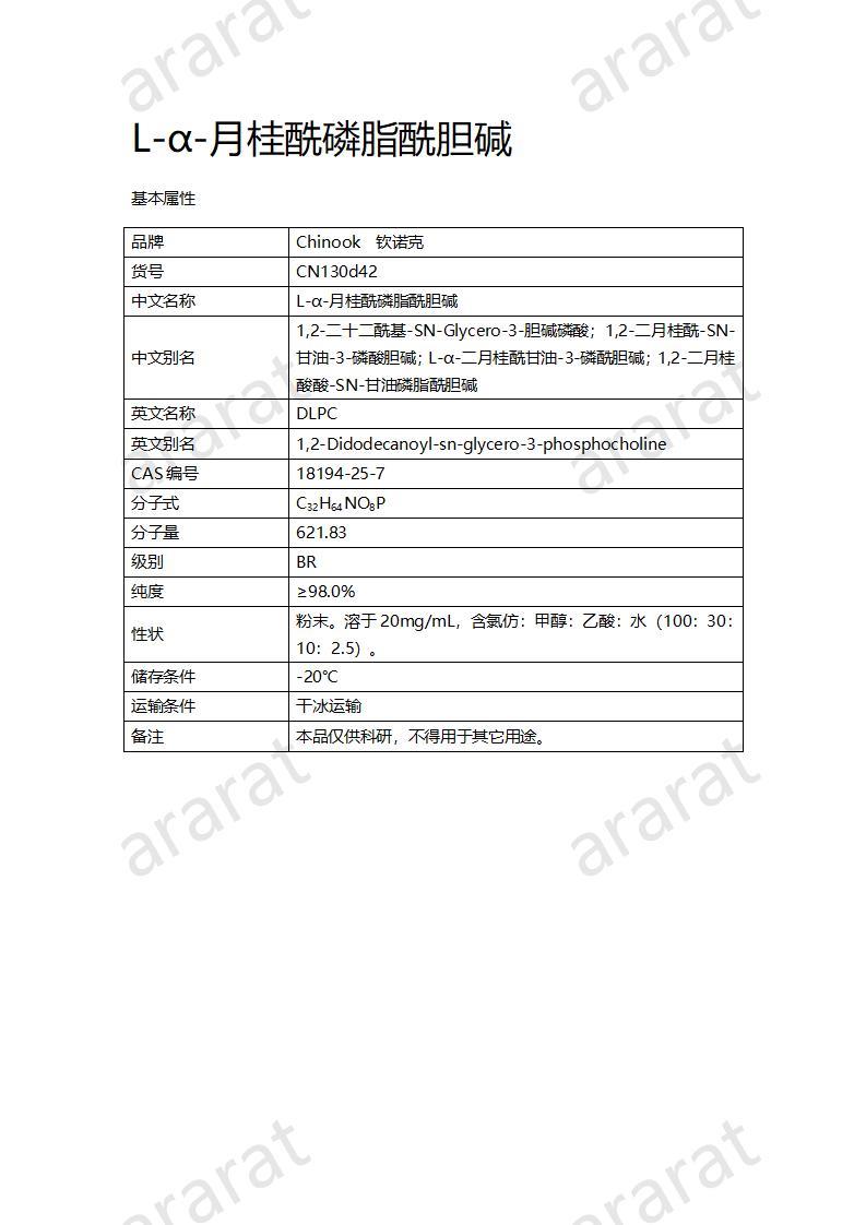 CN130d42  L-ɑ-月桂酰磷脂酰胆碱_01.jpg