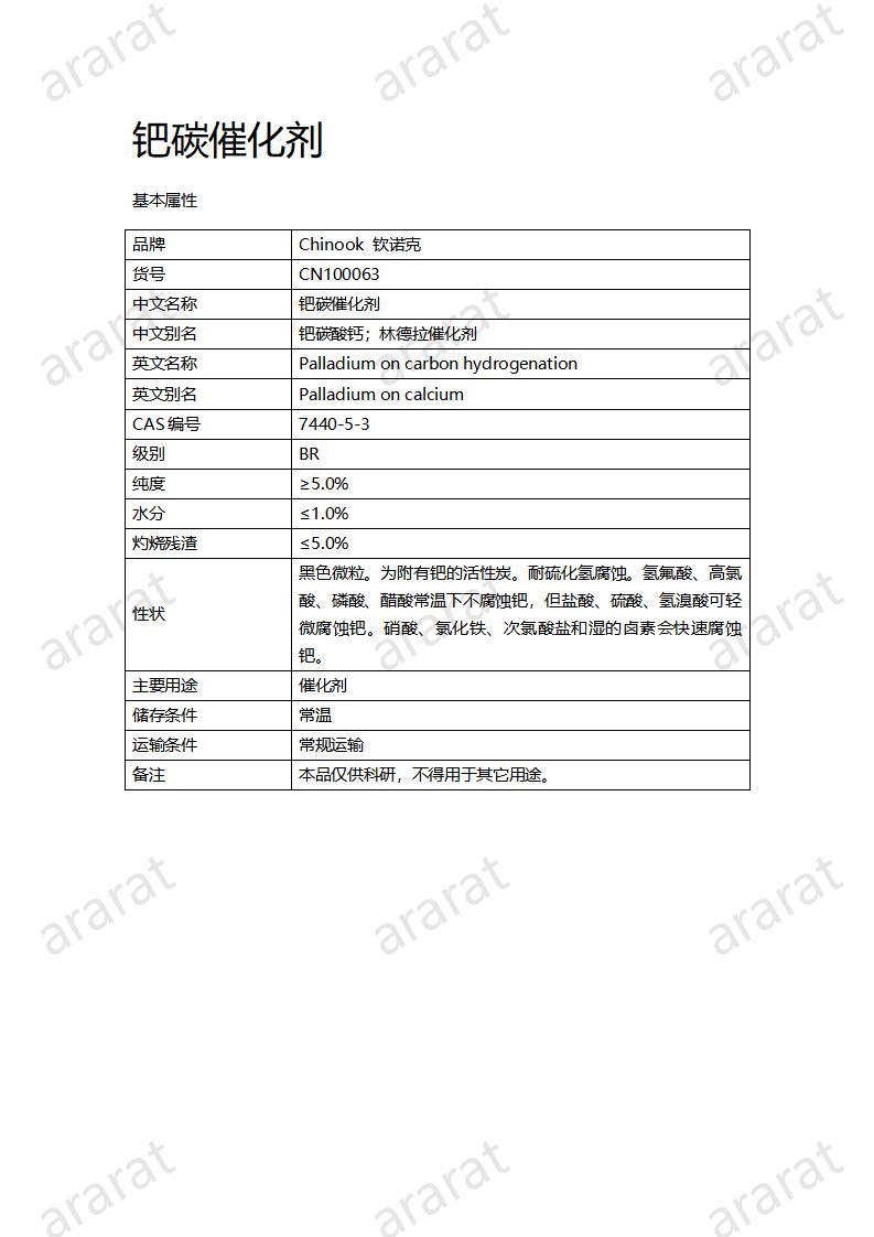 CN100063  钯碳催化剂_01.jpg