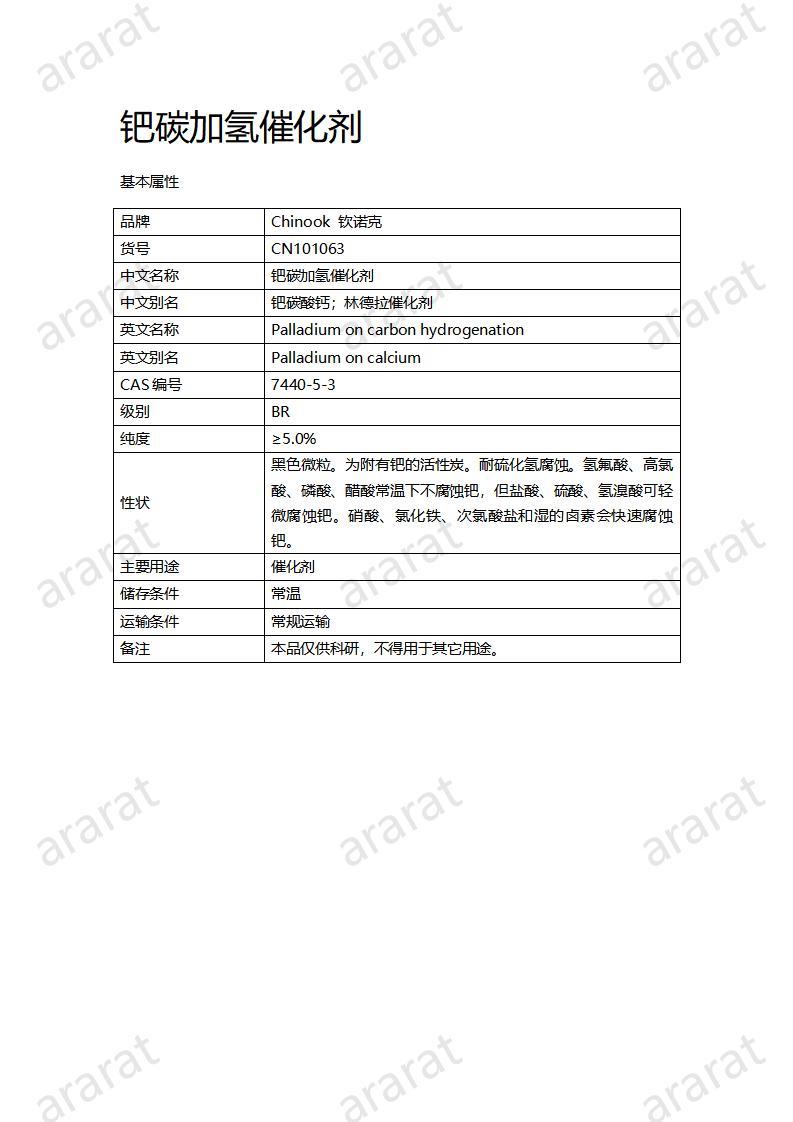 CN101063  钯碳加氢催化剂_01.jpg