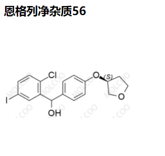 恩格列净杂质56