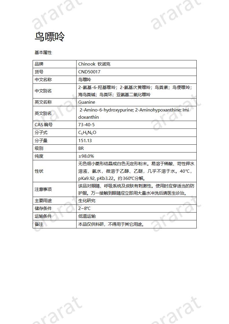 CND50017  鸟嘌呤_01.jpg