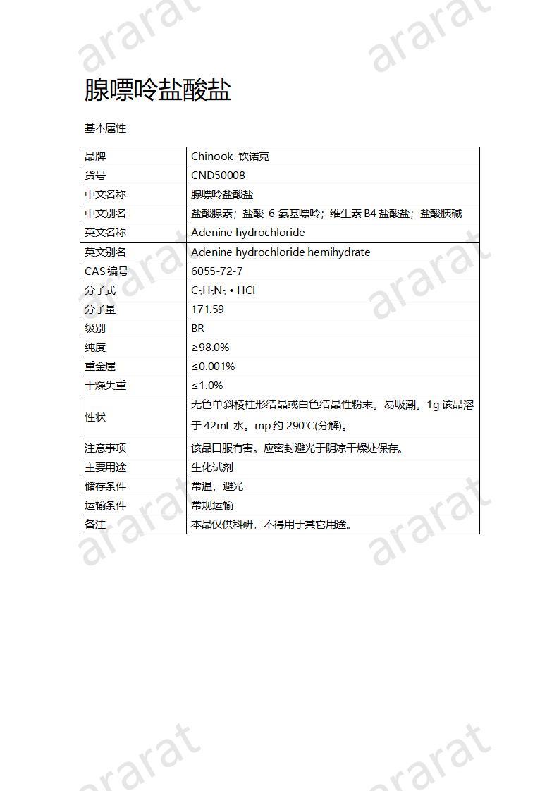 CND50008  腺嘌呤盐酸盐_01.jpg