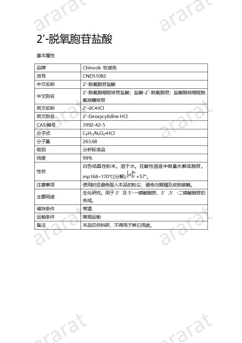 CND51082  2′-脱氧胞苷盐酸_01.jpg