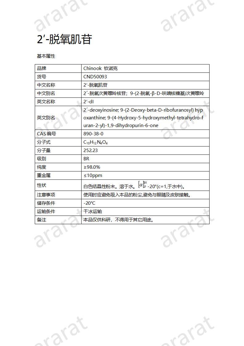 CND50093  2′-脱氧肌苷_01.jpg