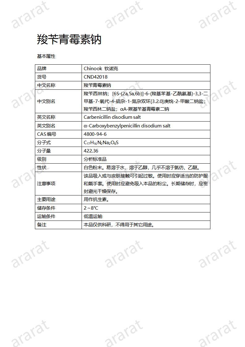 CND42018-羧苄青霉素钠_01.jpg