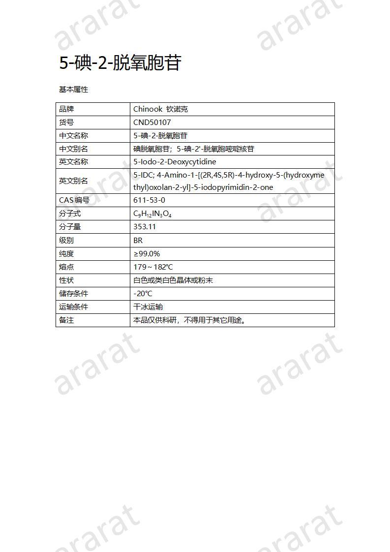 CND50107  5-碘-2-脱氧胞苷_01.jpg