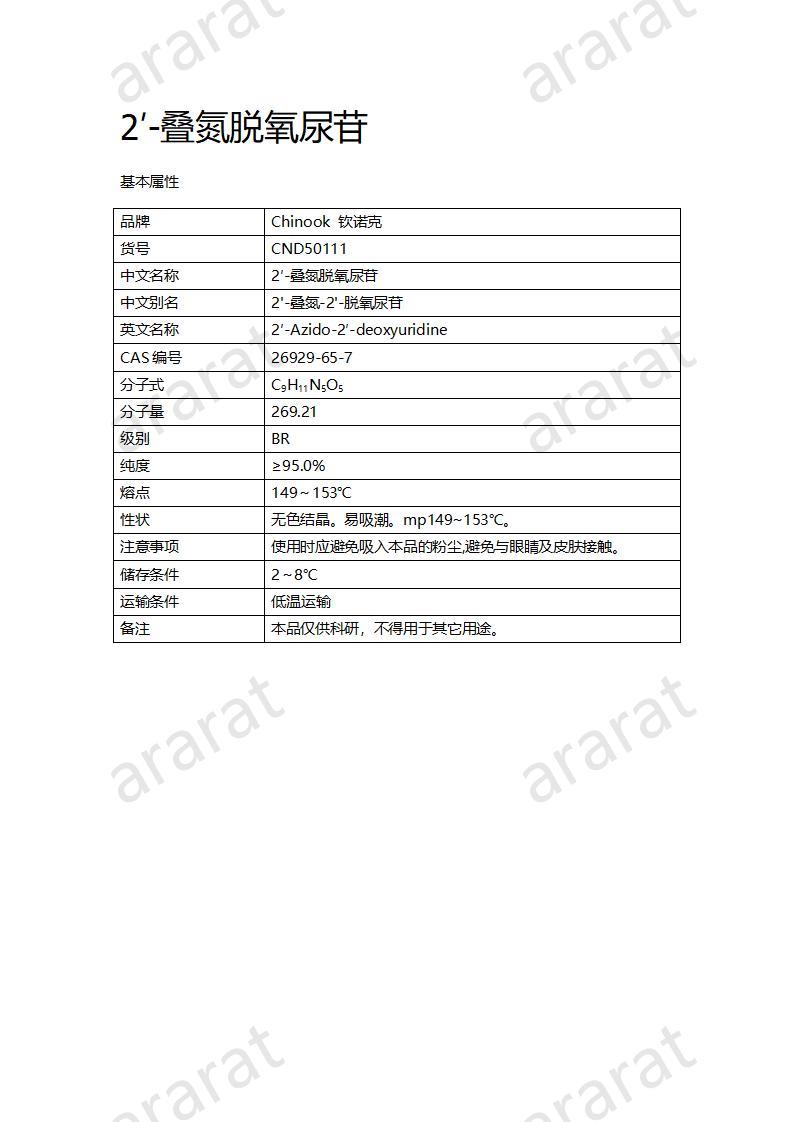 CND50111  2′-叠氮脱氧尿苷_01.jpg