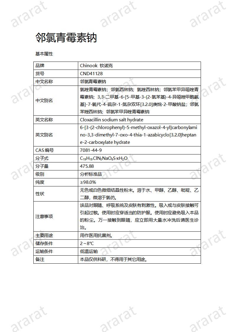 CND41128-邻氯青霉素钠_01.jpg