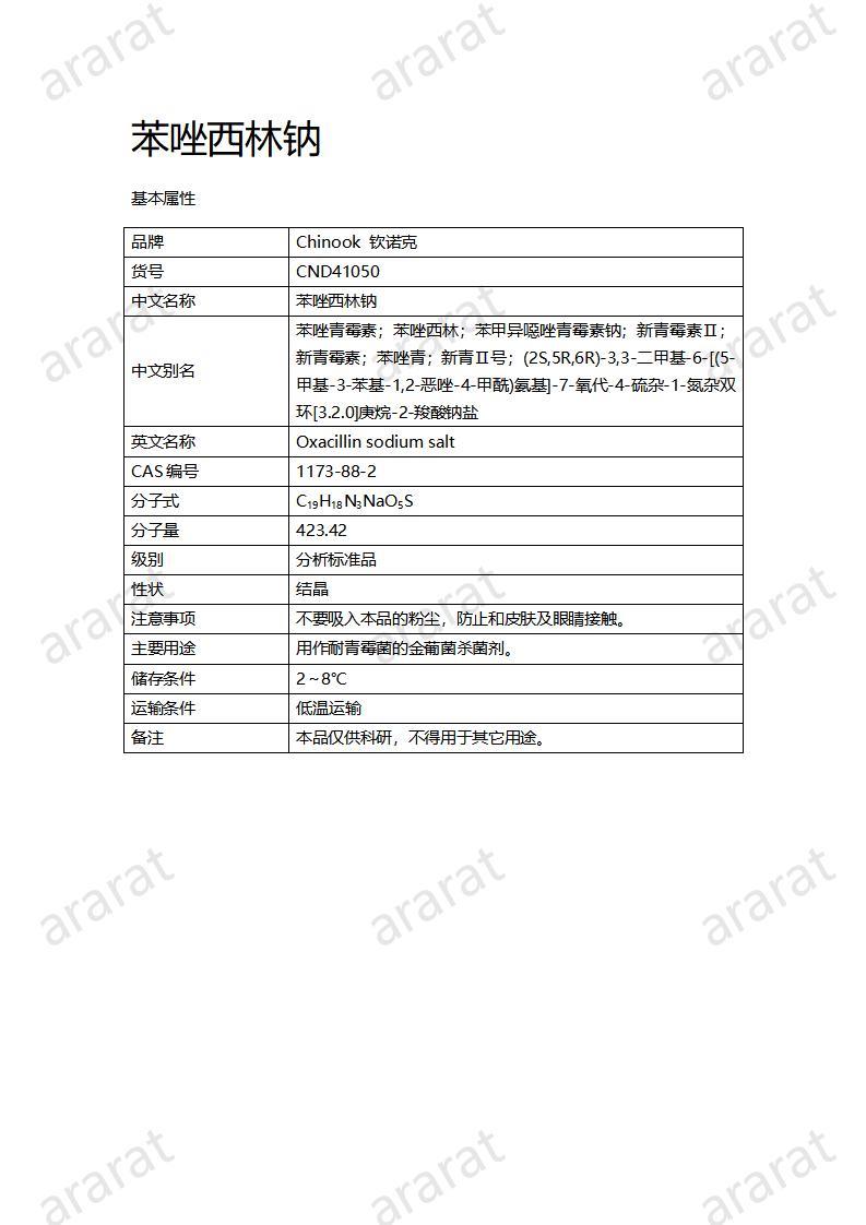 CND41050-苯唑西林钠_01.jpg