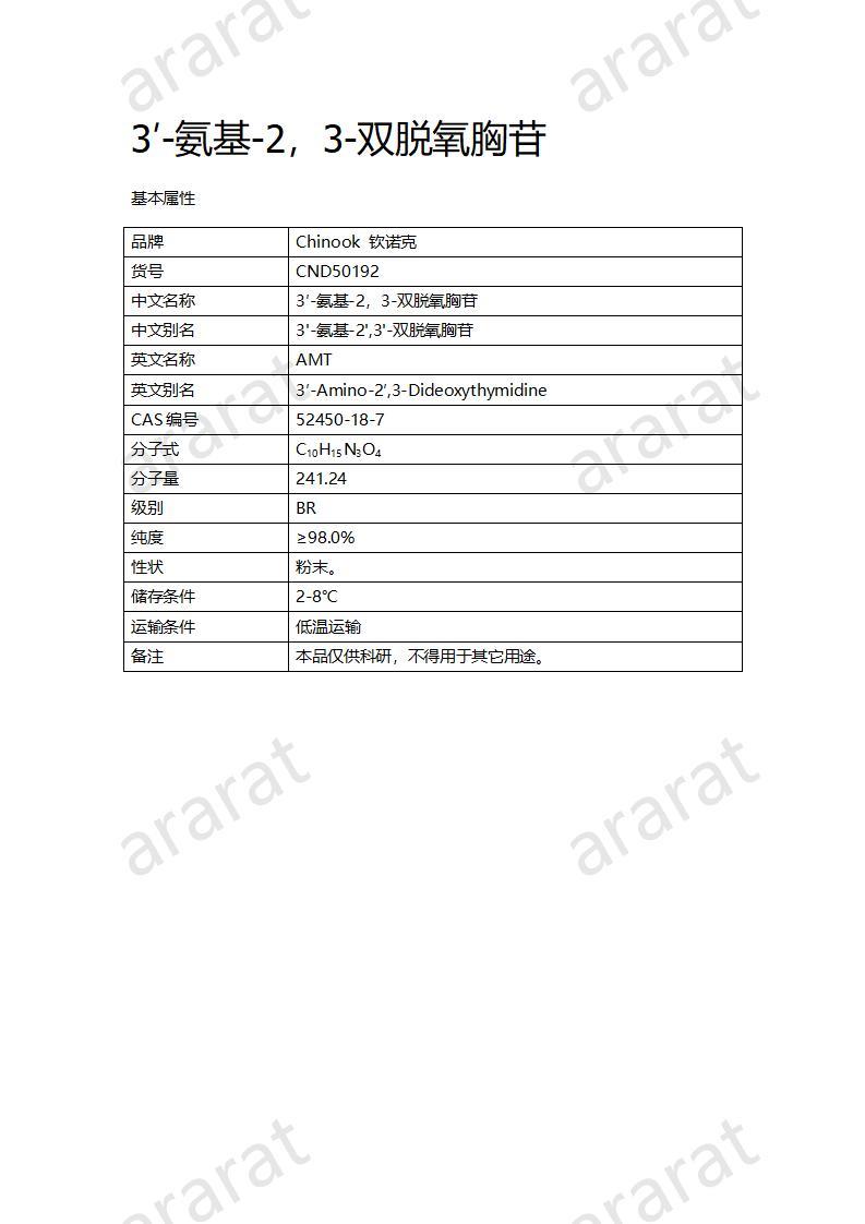 CND50192  3′-氨基-2，3-双脱氧胸苷_01.jpg