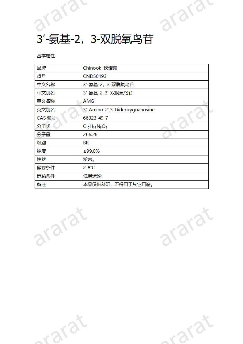 CND50193  3′-氨基-2，3-双脱氧鸟苷_01.jpg