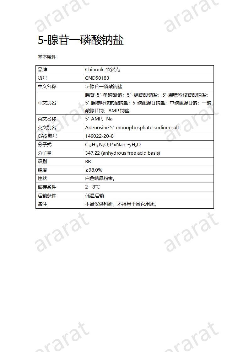 CND50183  5-腺苷一磷酸钠盐_01.jpg