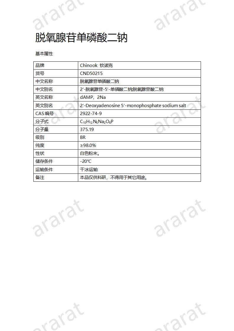 CND50215  脱氧腺苷单磷酸二钠_01.jpg