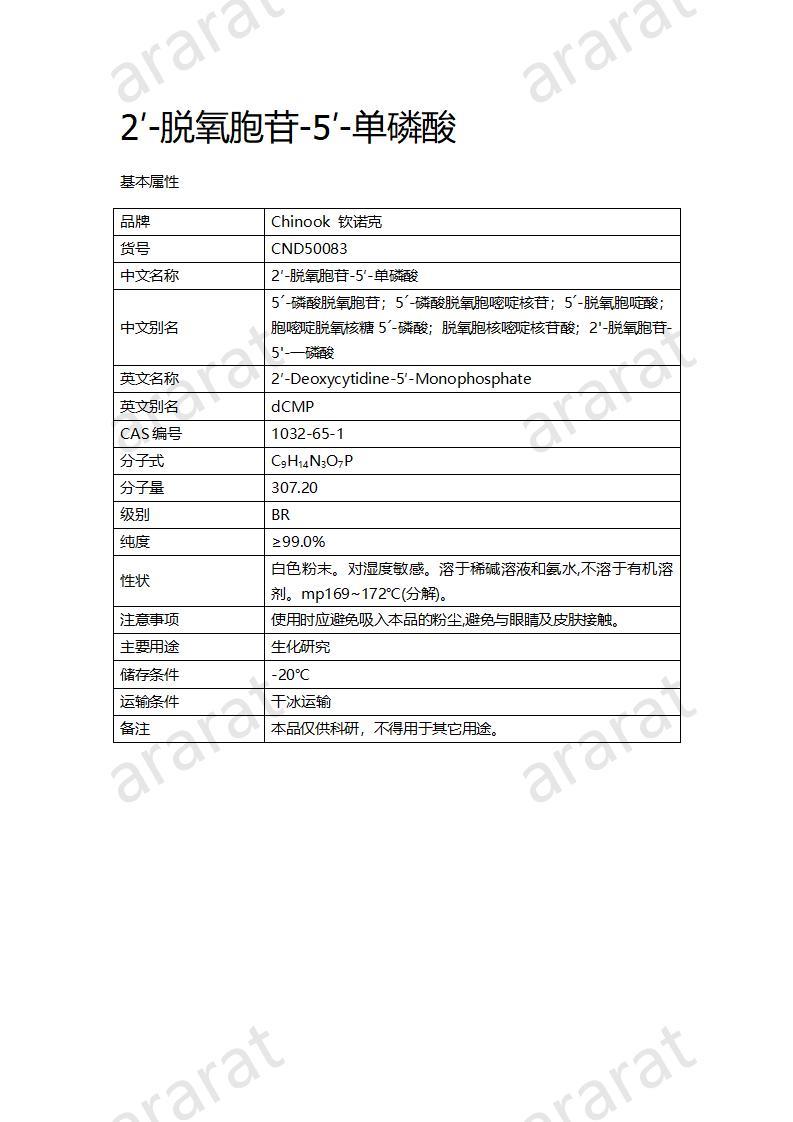 CND50083  2′-脱氧胞苷-5′-单磷酸_01.jpg