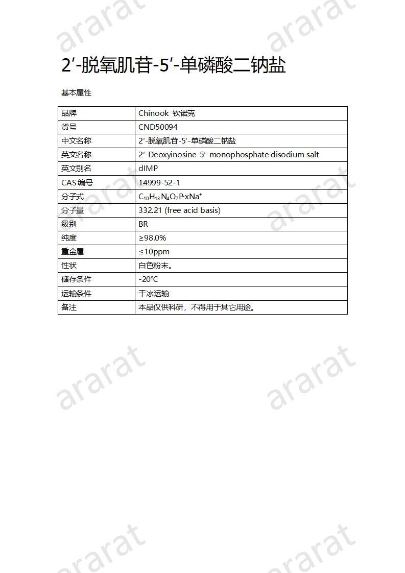 CND50094  2′-脱氧肌苷-5′-单磷酸二钠盐_01.jpg