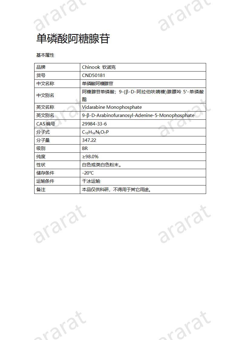 CND50181  单磷酸阿糖腺苷_01.jpg