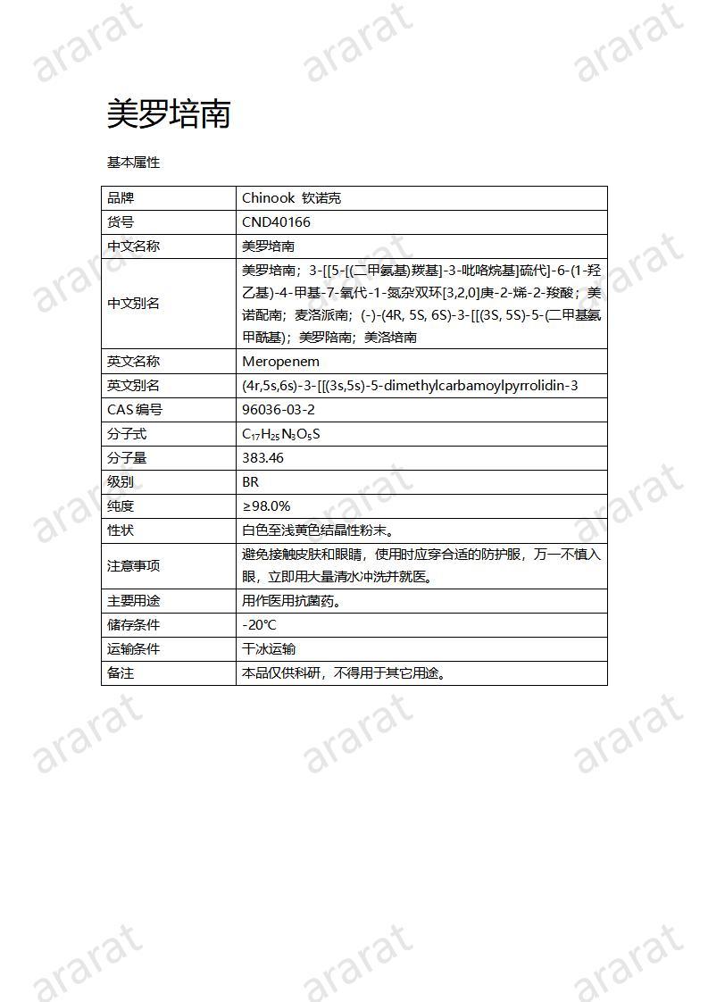 CND40166-美罗培南_01.jpg