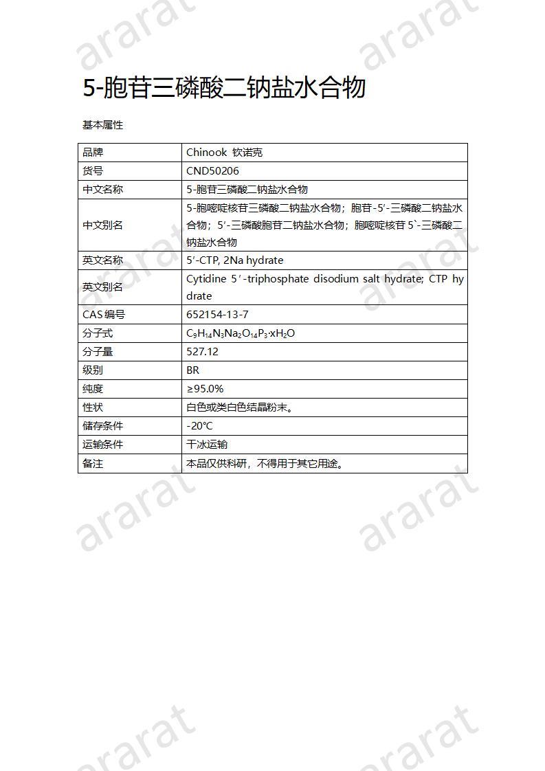 CND50206  5-胞苷三磷酸二钠盐水合物_01.jpg