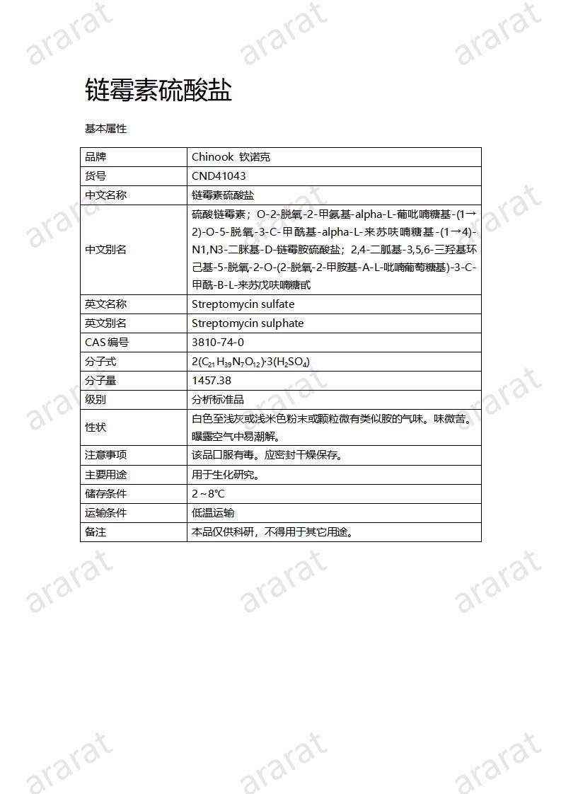 CND41043-链霉素硫酸盐_01.jpg