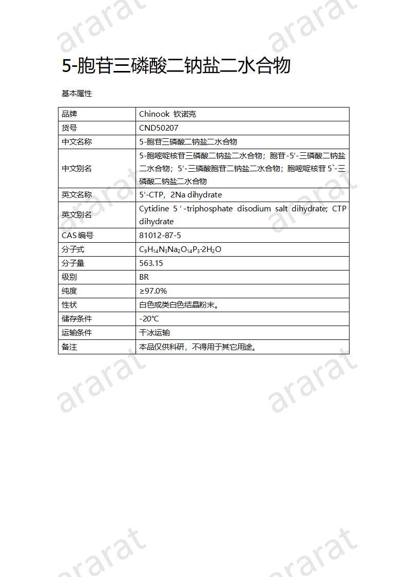 CND50207  5-胞苷三磷酸二钠盐二水合物_01.jpg