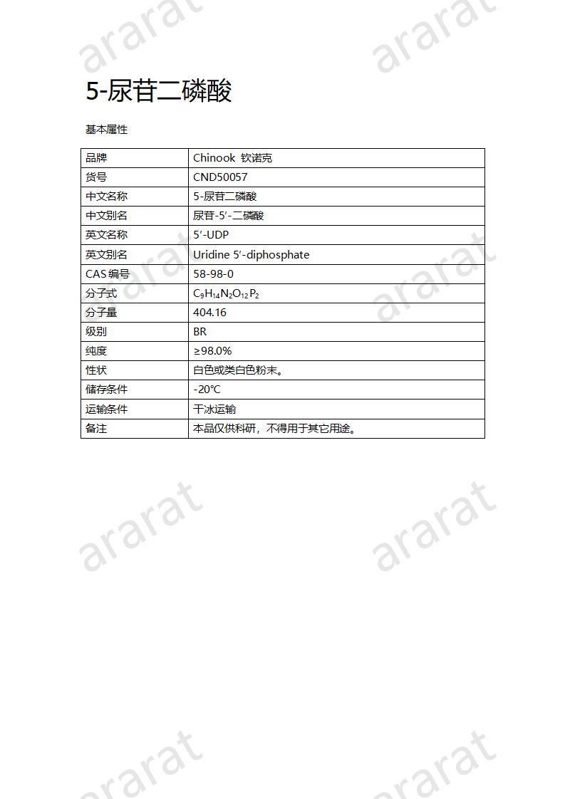 CND50057  5-尿苷二磷酸_01.jpg