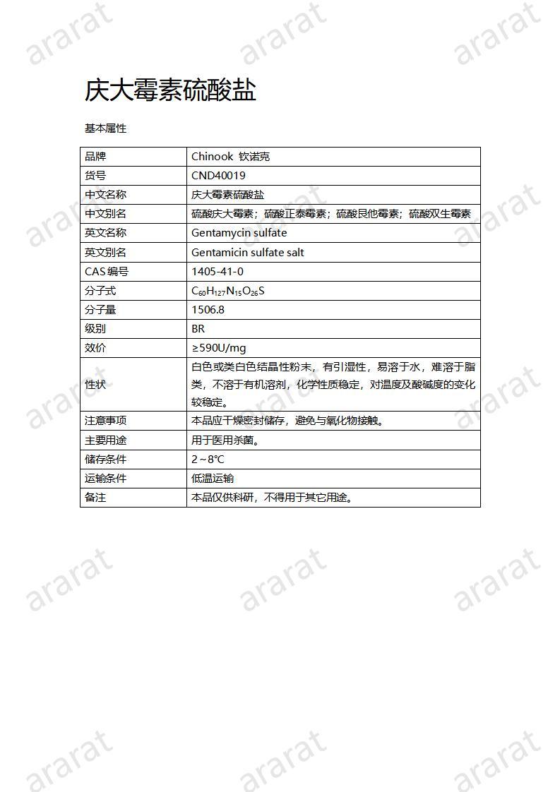 CND40019-庆大霉素硫酸盐_01.jpg