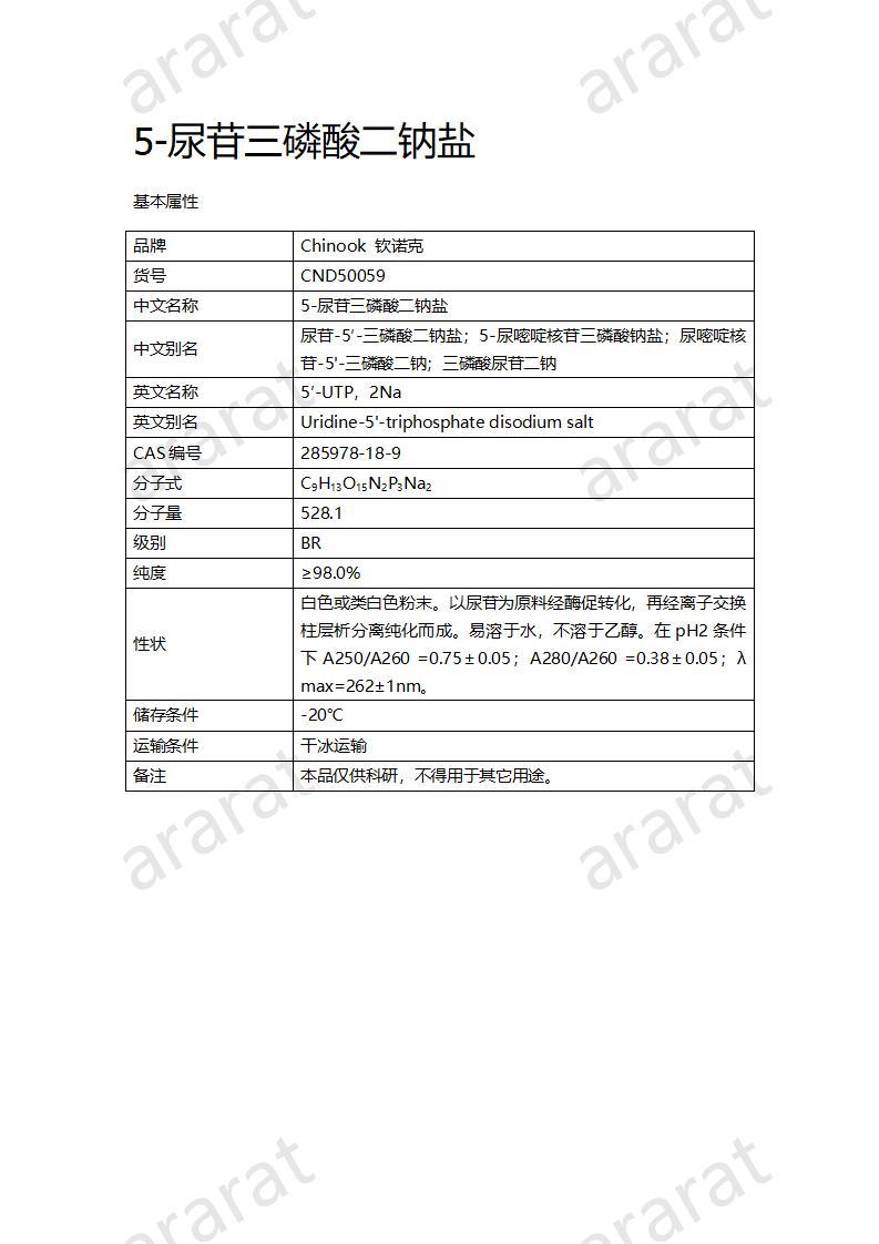 CND50059  5-尿苷三磷酸二钠盐_01.jpg