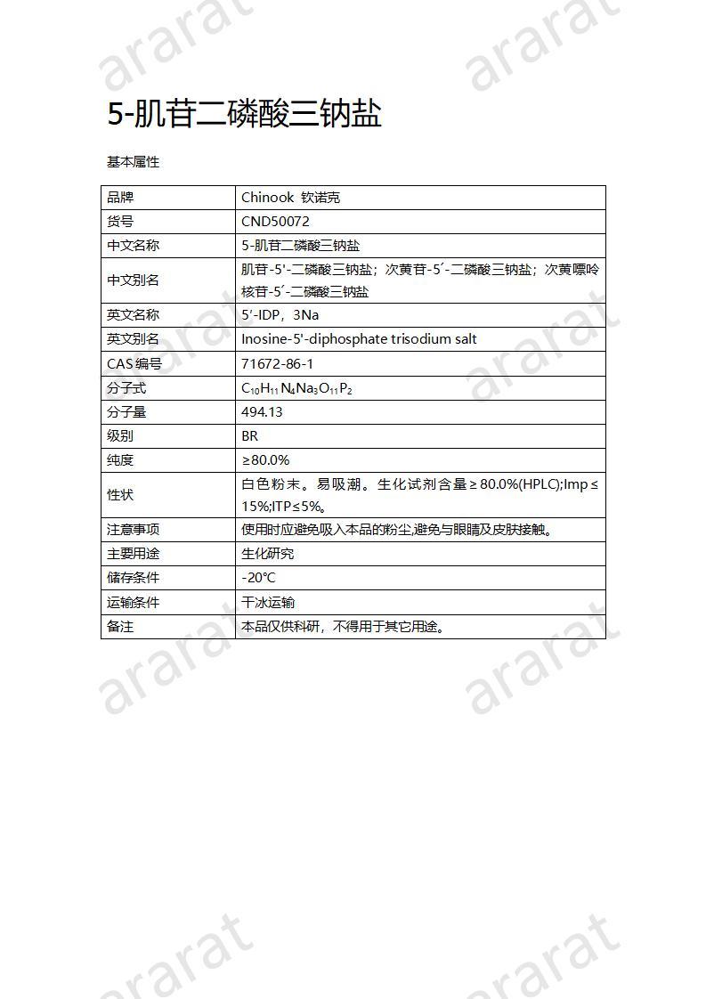 CND50072  5-肌苷二磷酸三钠盐_01.jpg