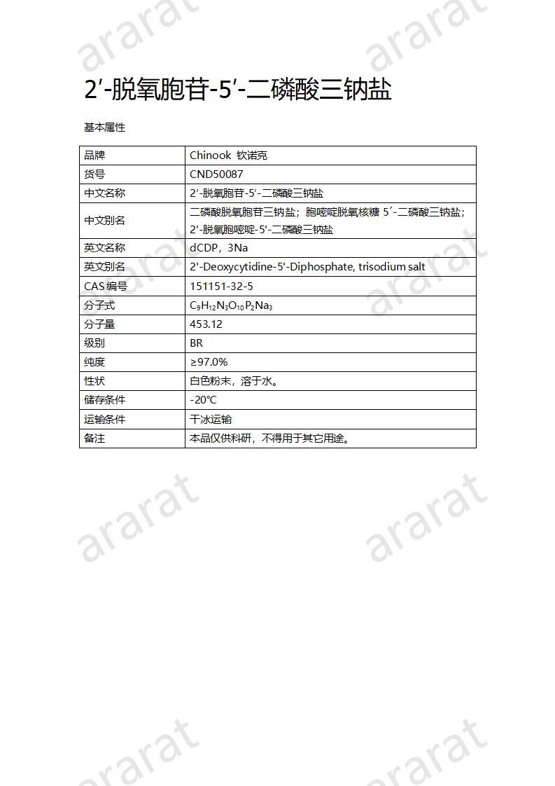 CND50087  2′-脱氧胞苷-5′-二磷酸三钠盐_01.jpg