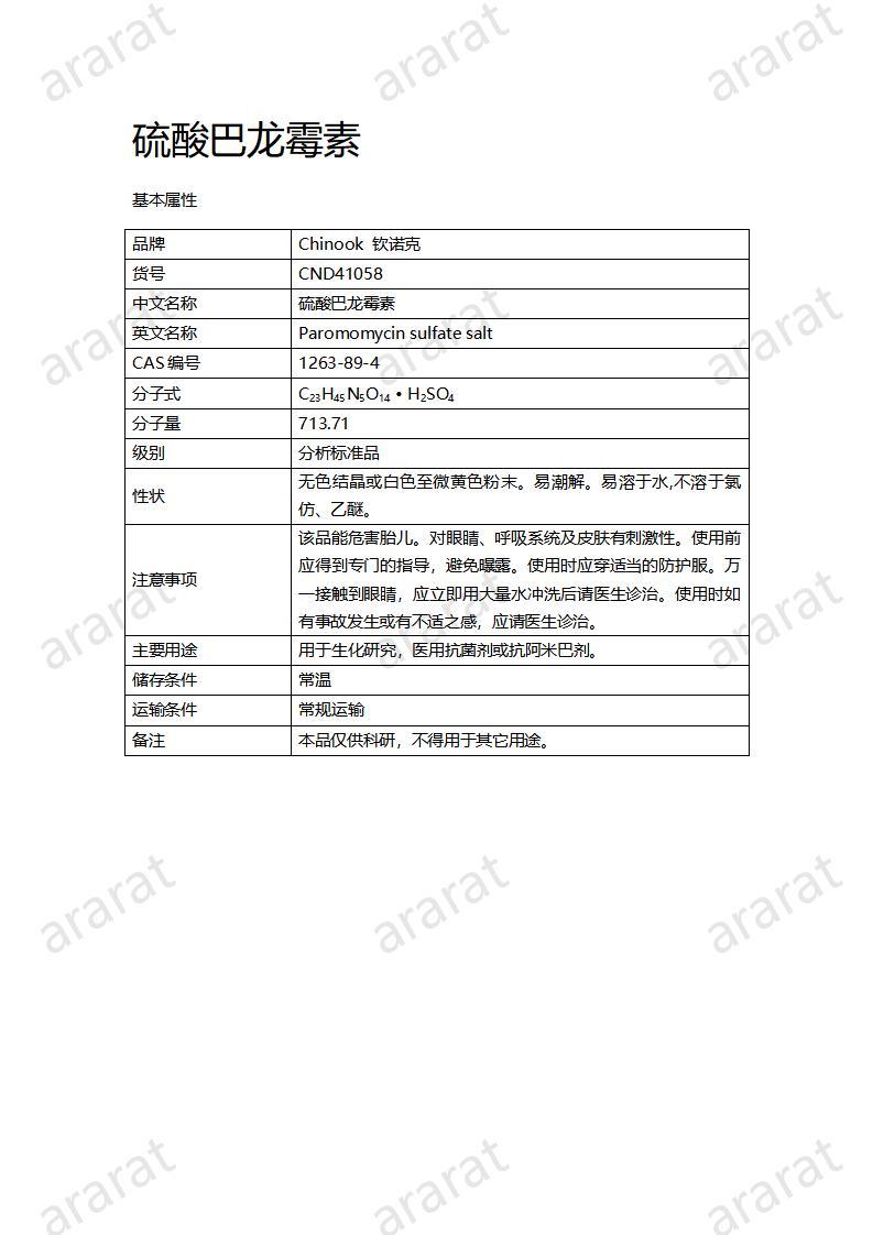 CND41058-硫酸巴龙霉素_01.jpg