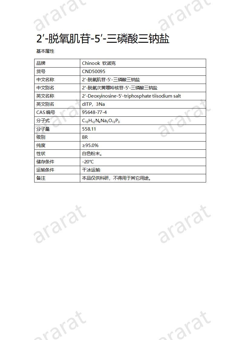 CND50095  2′-脱氧肌苷-5′-三磷酸三钠盐_01.jpg