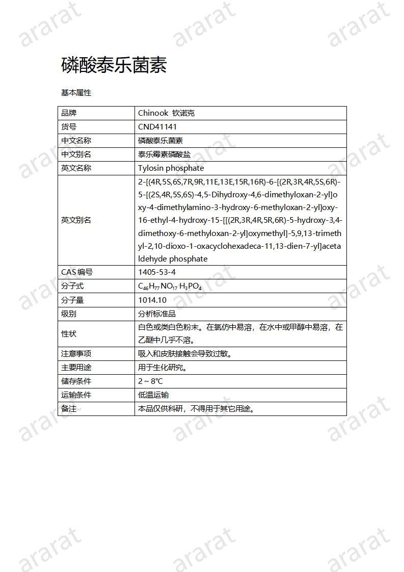 CND41141-磷酸泰乐菌素_01.jpg